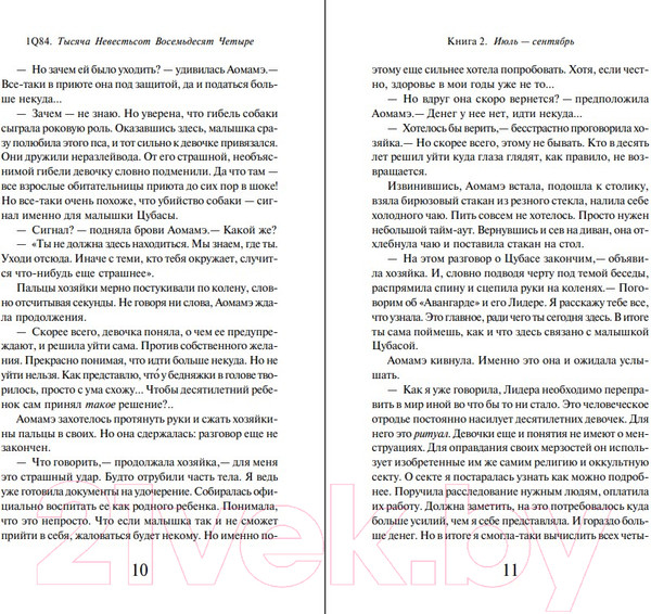 Изображение товара Книга Эксмо 1Q84. Тысяча Невестьсот Восемьдесят Четыре. Апрель-июнь (Мураками Х.)