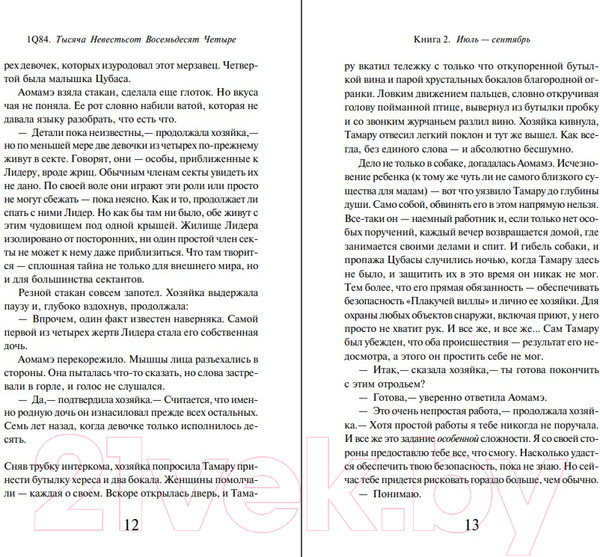Изображение товара Книга Эксмо 1Q84. Тысяча Невестьсот Восемьдесят Четыре. Апрель-июнь (Мураками Х.)