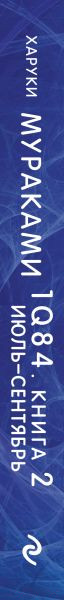 Изображение товара Книга Эксмо 1Q84. Тысяча Невестьсот Восемьдесят Четыре. Апрель-июнь (Мураками Х.)