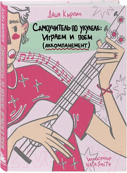 Изображение товара Книга Бомбора Самоучитель по укулеле: играем и поем (Кирпич Д.)