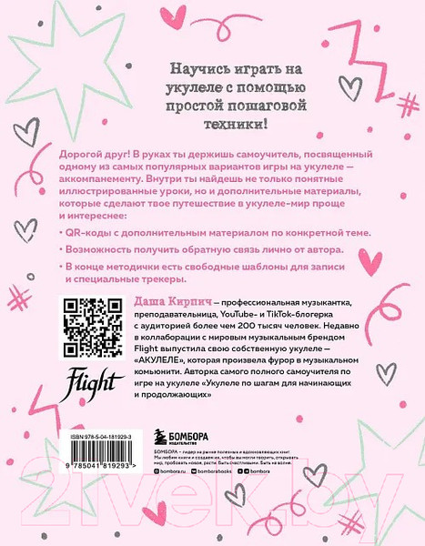 Изображение товара Книга Бомбора Самоучитель по укулеле: играем и поем (Кирпич Д.)