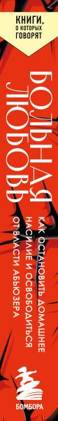 Изображение товара Книга Бомбора Больная любовь. Как остановить домашнее насилие (Хилл Д.)