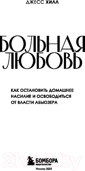 Изображение товара Книга Бомбора Больная любовь. Как остановить домашнее насилие (Хилл Д.)