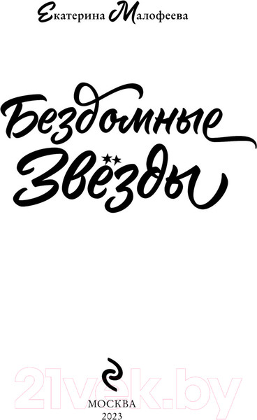 Изображение товара Книга Эксмо Бездомные звезды (Малофеева Е.С.)