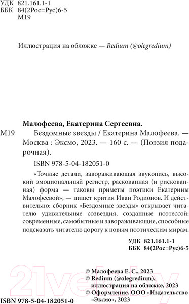 Изображение товара Книга Эксмо Бездомные звезды (Малофеева Е.С.)