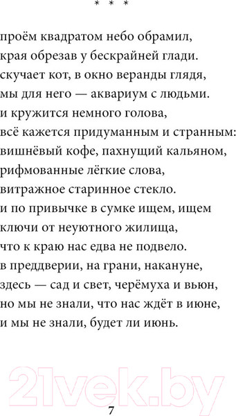 Изображение товара Книга Эксмо Бездомные звезды (Малофеева Е.С.)