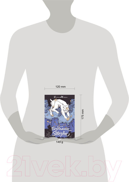 Изображение товара Книга Эксмо Бездомные звезды (Малофеева Е.С.)