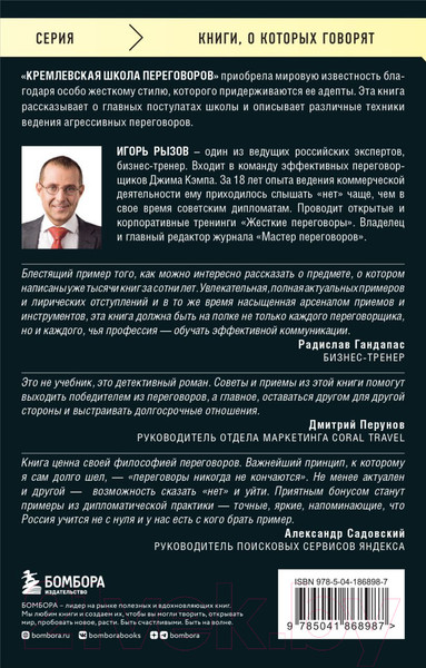 Изображение товара Книга Бомбора Кремлевская школа переговоров / 9785041868987 (Рызов И.Р.)