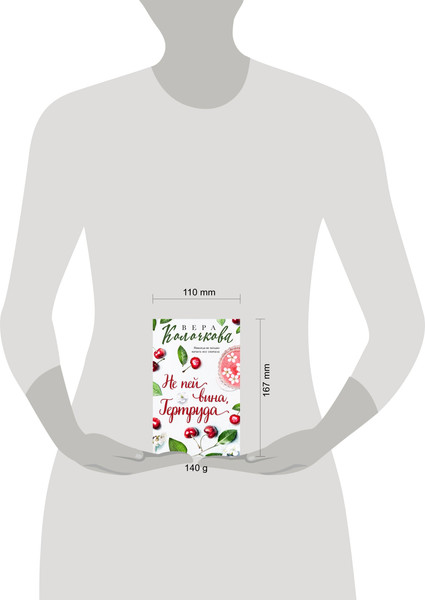 Изображение товара Книга Эксмо Не пей вина, Гертруда. Секреты женского счастья, мягкая обложка (Колочкова Вера)