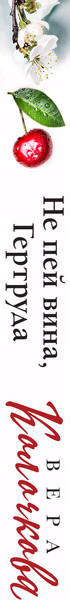 Изображение товара Книга Эксмо Не пей вина, Гертруда. Секреты женского счастья, мягкая обложка (Колочкова Вера)