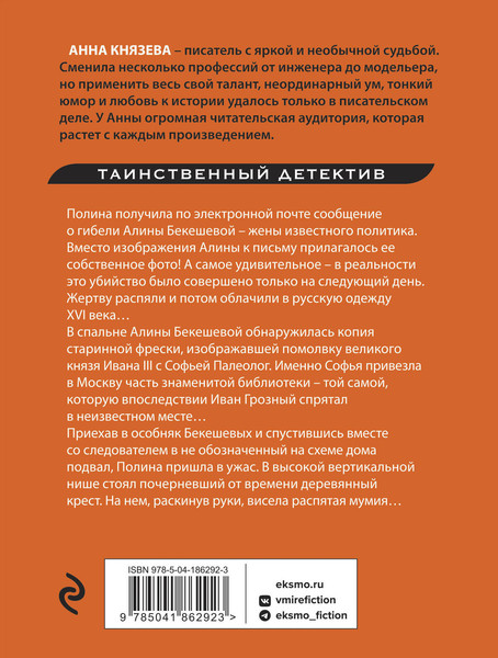 Изображение товара Книга Эксмо Хранительница царских тайн, мягкая обложка (Князева Анна)