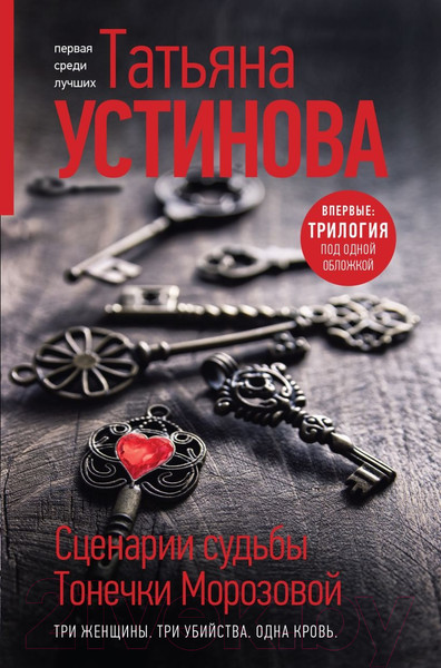 Изображение товара Книга Эксмо Сценарии судьбы Тонечки Морозовой (Устинова Т.В.)