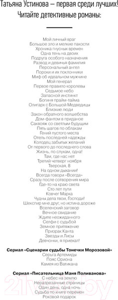 Изображение товара Книга Эксмо Сценарии судьбы Тонечки Морозовой (Устинова Т.В.)
