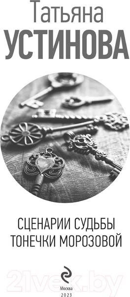 Изображение товара Книга Эксмо Сценарии судьбы Тонечки Морозовой (Устинова Т.В.)