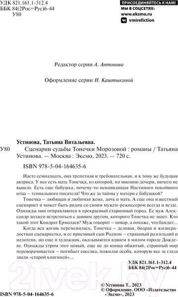 Изображение товара Книга Эксмо Сценарии судьбы Тонечки Морозовой (Устинова Т.В.)
