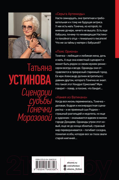 Изображение товара Книга Эксмо Сценарии судьбы Тонечки Морозовой (Устинова Т.В.)