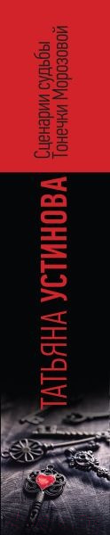 Изображение товара Книга Эксмо Сценарии судьбы Тонечки Морозовой (Устинова Т.В.)