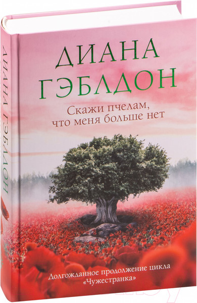 Изображение товара Книга Эксмо Скажи пчелам, что меня больше нет (Гэблдон Д.)