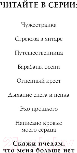 Изображение товара Книга Эксмо Скажи пчелам, что меня больше нет (Гэблдон Д.)