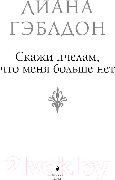 Изображение товара Книга Эксмо Скажи пчелам, что меня больше нет (Гэблдон Д.)