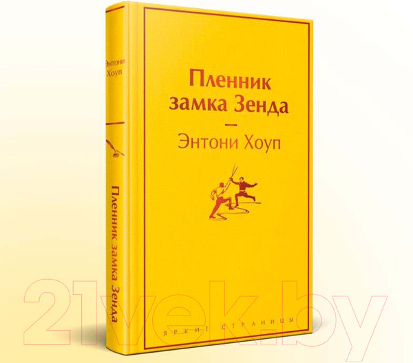 Изображение товара Книга Эксмо Пленник замка Зенда (Хоуп Э.)