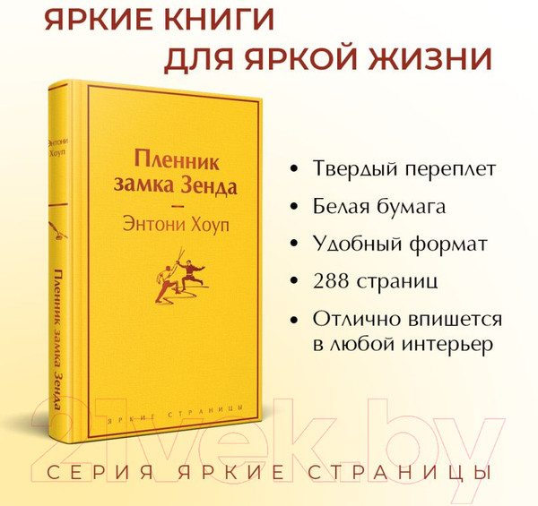Изображение товара Книга Эксмо Пленник замка Зенда (Хоуп Э.)