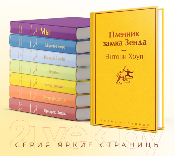Изображение товара Книга Эксмо Пленник замка Зенда (Хоуп Э.)