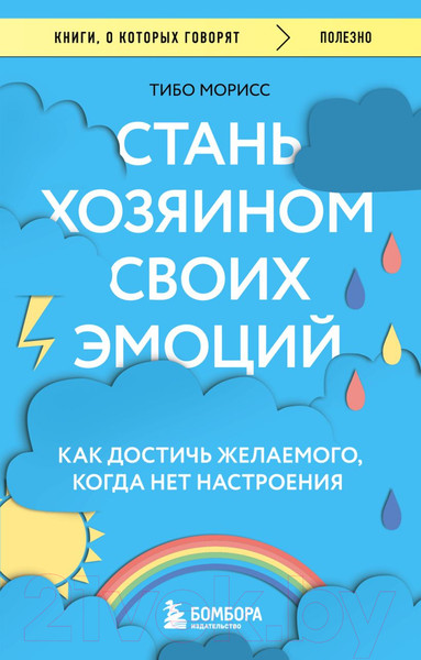 Изображение товара Книга Бомбора Стань хозяином своих эмоций (Морисс Т.)