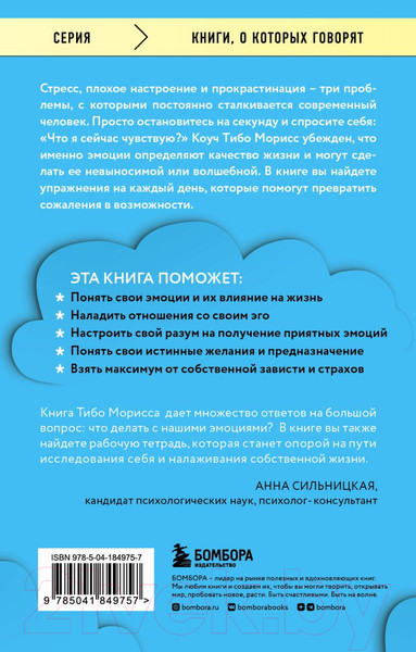 Изображение товара Книга Бомбора Стань хозяином своих эмоций (Морисс Т.)