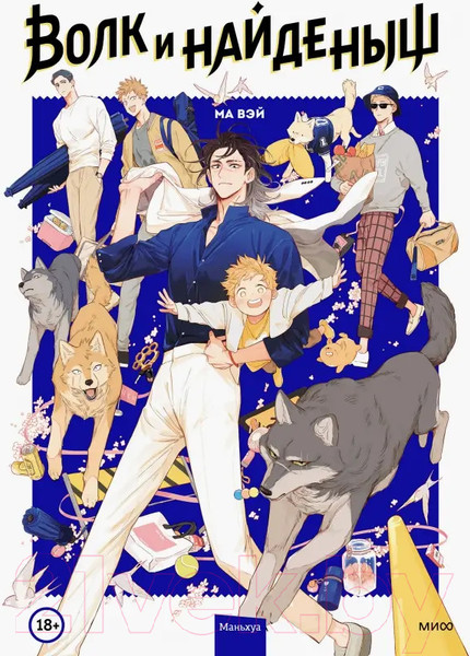 Изображение товара Манга МИФ Волк и Найденыш. Том первый (Ма Вэй)