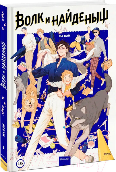 Изображение товара Манга МИФ Волк и Найденыш. Том первый (Ма Вэй)