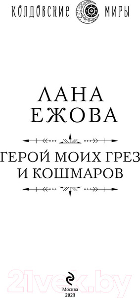 Изображение товара Книга Эксмо Герой моих грез и кошмаров (Ежова Л.)