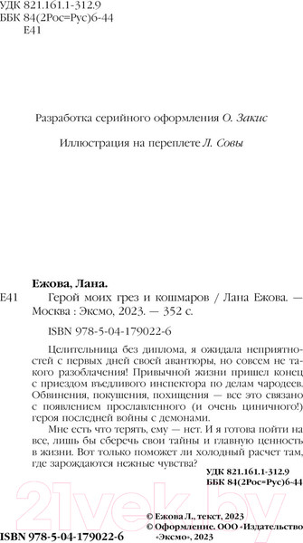 Изображение товара Книга Эксмо Герой моих грез и кошмаров (Ежова Л.)