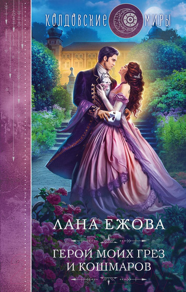 Изображение товара Книга Эксмо Герой моих грез и кошмаров (Ежова Л.)