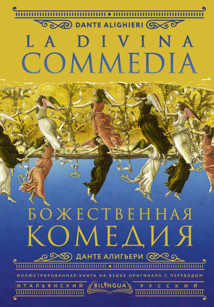 Изображение товара Книга АСТ Божественная комедия. La Divina Commedia (Алигьери Д.)
