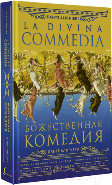 Изображение товара Книга АСТ Божественная комедия. La Divina Commedia (Алигьери Д.)