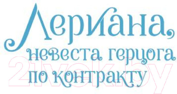 Изображение товара Манхва АСТ Лериана, невеста герцога по контракту. Том 3 (Мильчха, Корэ)