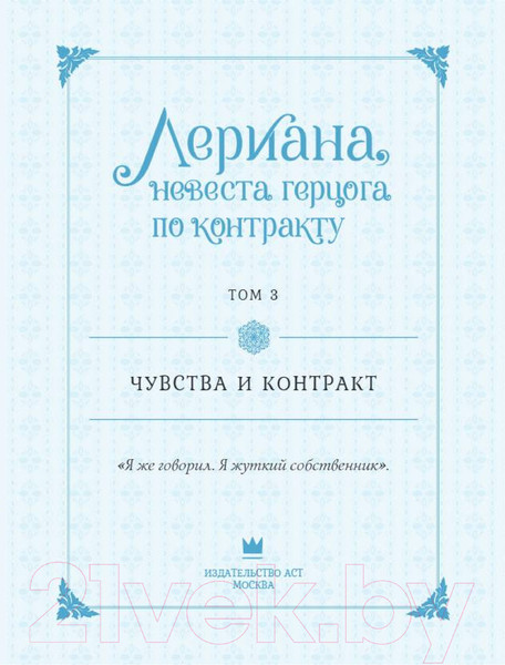 Изображение товара Манхва АСТ Лериана, невеста герцога по контракту. Том 3 (Мильчха, Корэ)