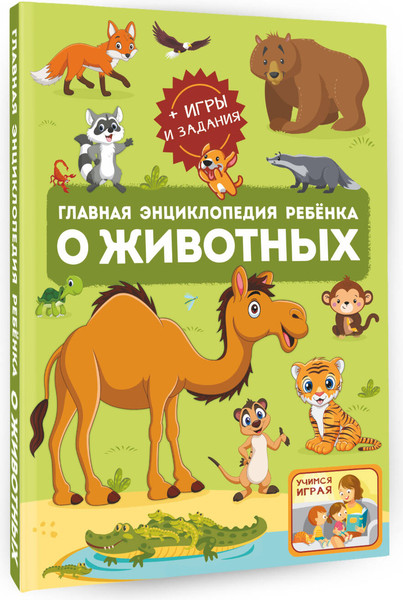 Изображение товара Энциклопедия АСТ Главная энциклопедия ребенка о животных (Барановская Ирина и др.)