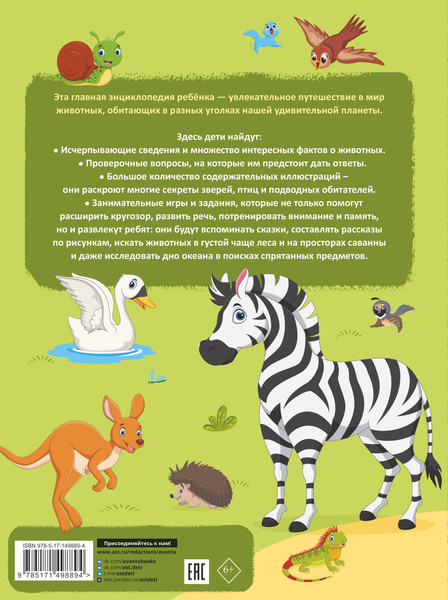 Изображение товара Энциклопедия АСТ Главная энциклопедия ребенка о животных (Барановская Ирина и др.)