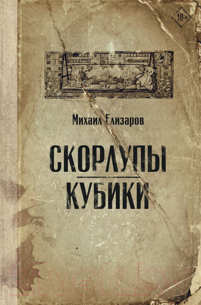 Изображение товара Книга АСТ Скорлупы. Кубики (Елизаров М.)