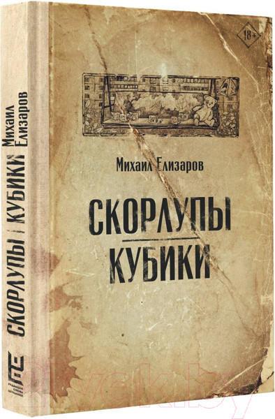 Изображение товара Книга АСТ Скорлупы. Кубики (Елизаров М.)