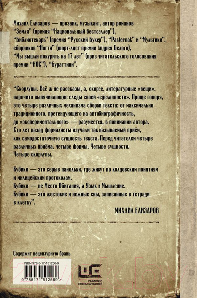 Изображение товара Книга АСТ Скорлупы. Кубики (Елизаров М.)