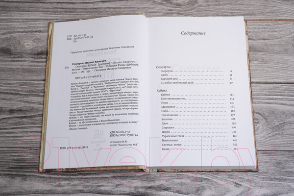 Изображение товара Книга АСТ Скорлупы. Кубики (Елизаров М.)