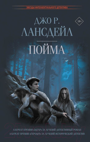 Художественная книга АСТ Пойма (Лансдейл Д.) — фото 5