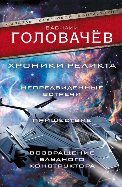 Изображение товара Книга АСТ Хроники реликта: Непредвиденные встречи. Пришествие (Головачев В.)
