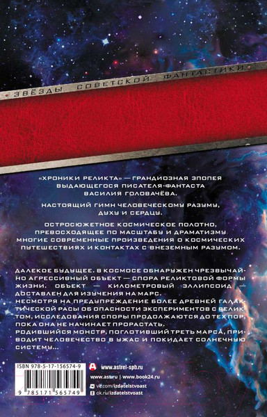 Изображение товара Книга АСТ Хроники реликта: Непредвиденные встречи. Пришествие (Головачев В.)