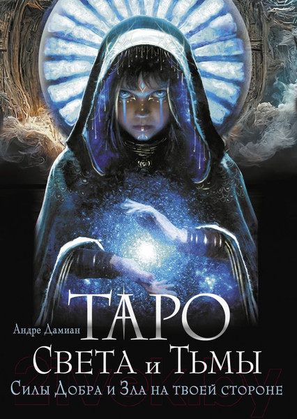 Изображение товара Гадальные карты АСТ Таро Света и Тьмы. Силы Добра и Зла / 9785171552787 (Дамиан А.)