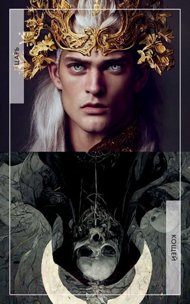 Изображение товара Гадальные карты АСТ Таро Света и Тьмы. Силы Добра и Зла / 9785171552787 (Дамиан А.)