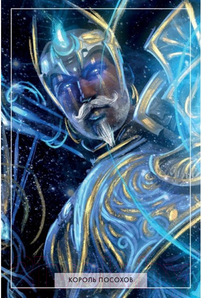 Изображение товара Гадальные карты АСТ Таро Света и Тьмы. Силы Добра и Зла / 9785171552787 (Дамиан А.)